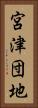 宮津団地 Vertical Portrait