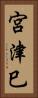 宮津巳 Vertical Portrait