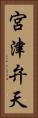 宮津弁天 Vertical Portrait