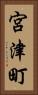 宮津町 Vertical Portrait