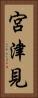 宮津見 Vertical Portrait