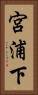 宮浦下 Vertical Portrait