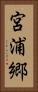 宮浦郷 Vertical Portrait