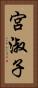 宮淑子 Vertical Portrait