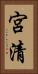 宮清 Vertical Portrait