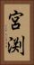 宮渕 Vertical Portrait