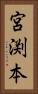 宮渕本 Vertical Portrait