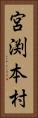 宮渕本村 Vertical Portrait