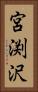 宮渕沢 Vertical Portrait