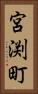 宮渕町 Vertical Portrait