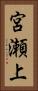 宮瀬上 Vertical Portrait
