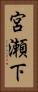 宮瀬下 Vertical Portrait