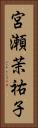 宮瀬茉祐子 Vertical Portrait