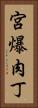 宮爆肉丁 Vertical Portrait