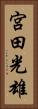宮田光雄 Vertical Portrait