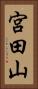 宮田山 Vertical Portrait