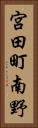 宮田町南野 Vertical Portrait