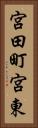 宮田町宮東 Vertical Portrait