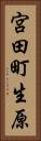 宮田町生原 Vertical Portrait