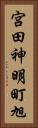 宮田神明町旭 Vertical Portrait