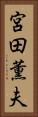 宮田薫夫 Vertical Portrait