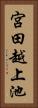 宮田越上池 Vertical Portrait
