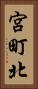 宮町北 Vertical Portrait