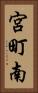 宮町南 Vertical Portrait
