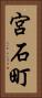 宮石町 Vertical Portrait