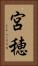 宮穂 Vertical Portrait
