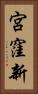 宮窪新 Vertical Portrait