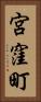 宮窪町 Vertical Portrait