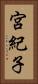 宮紀子 Vertical Portrait