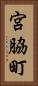 宮脇町 Vertical Portrait