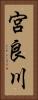 宮良川 Vertical Portrait