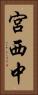 宮西中 Vertical Portrait