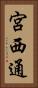 宮西通 Vertical Portrait