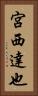 宮西達也 Vertical Portrait