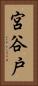 宮谷戸 Vertical Portrait