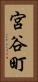 宮谷町 Vertical Portrait
