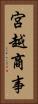 宮越商事 Vertical Portrait