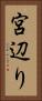 宮辺り Vertical Portrait