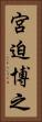 宮迫博之 Vertical Portrait