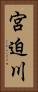 宮迫川 Vertical Portrait