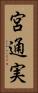 宮通実 Vertical Portrait