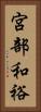宮部和裕 Vertical Portrait