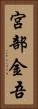 宮部金吾 Vertical Portrait