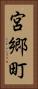 宮郷町 Vertical Portrait