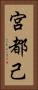 宮都己 Vertical Portrait