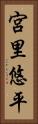 宮里悠平 Vertical Portrait